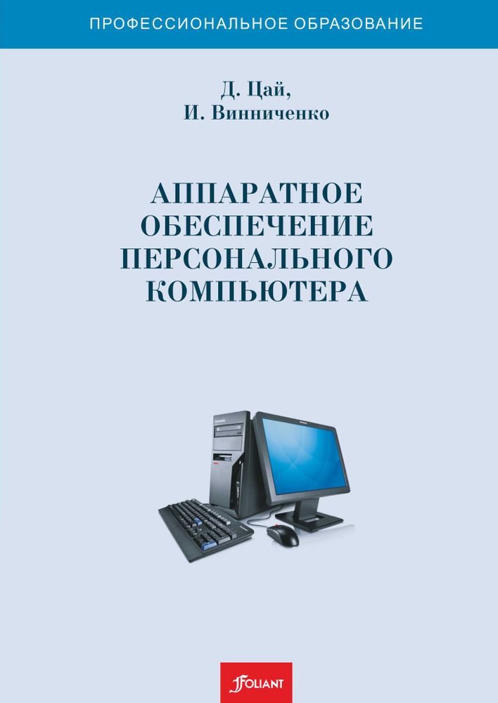 Аппаратное обеспечение персонального компьютера