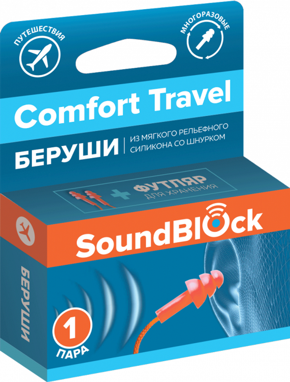 Soundblock Comfort Travel силиконовые беруши на шнурке (пара, 1 шт.)