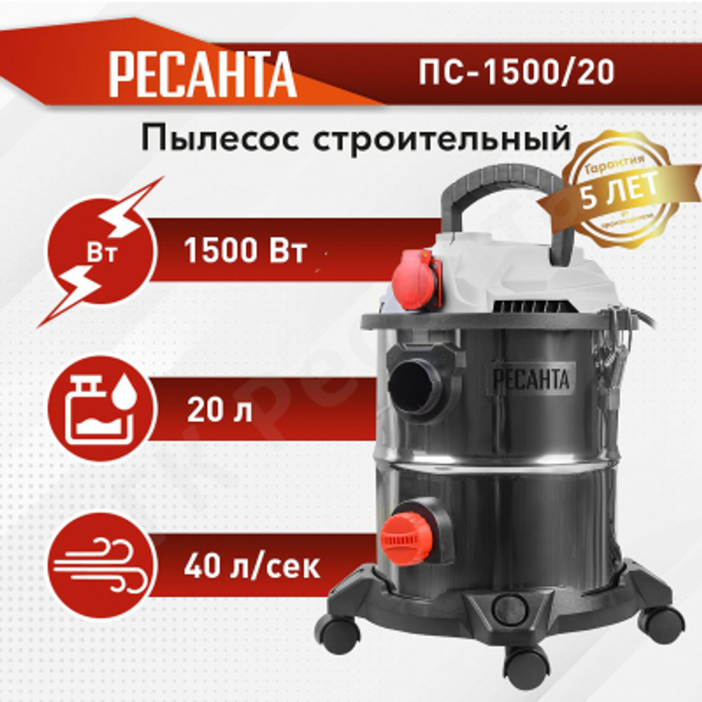 Пылесос строительный Ресанта ПС-1500/20
