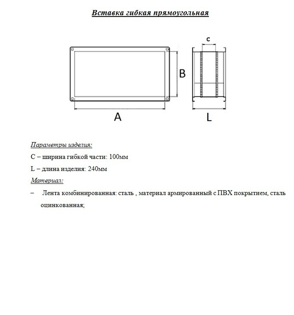 Гибкая вставка прямоугольная 600x300