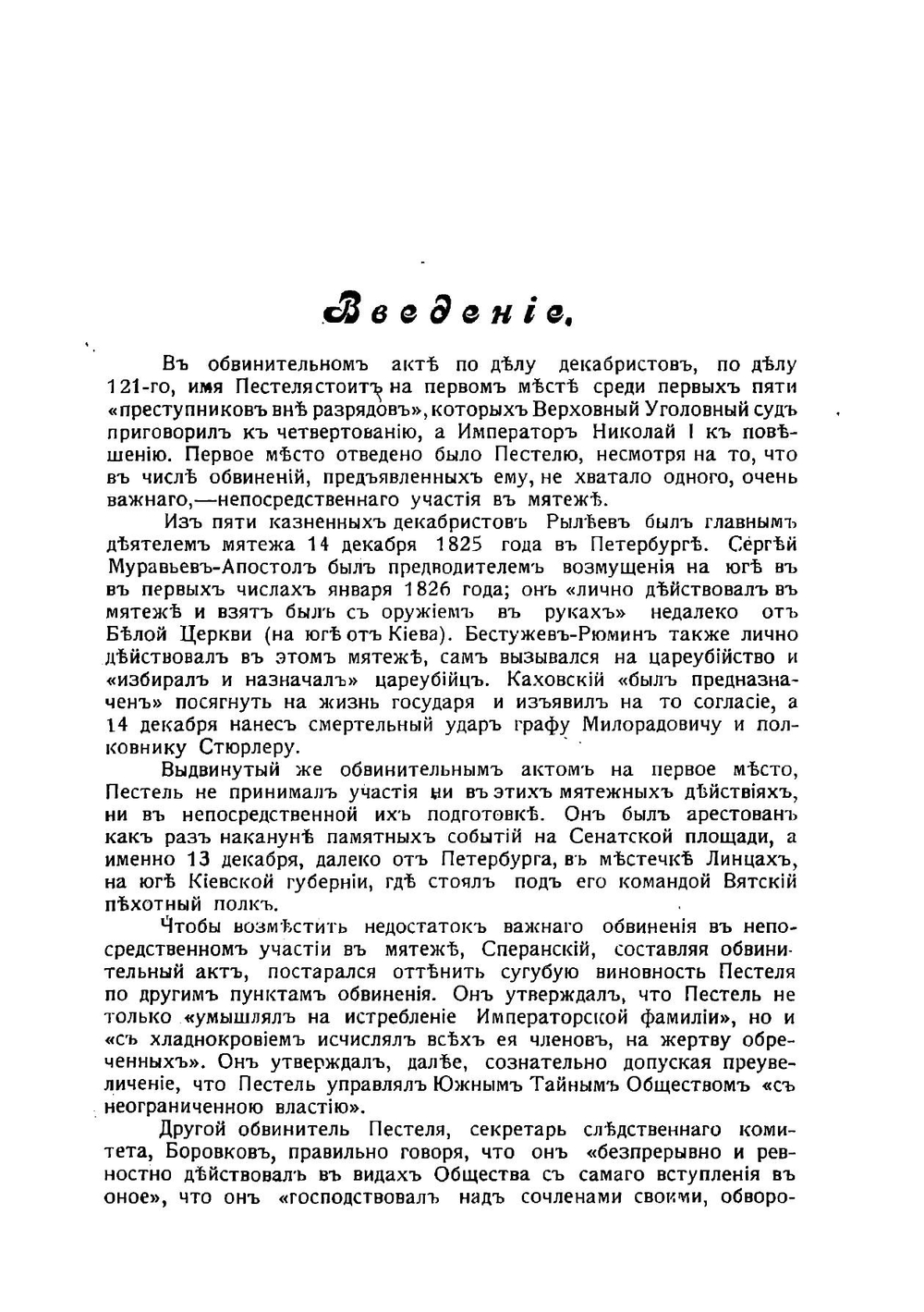 Декабрист Пестель пред Верховным уголовным судом | Павлов-Сильванский Николай Павлович