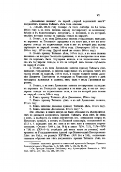 Дневальные записки приказа тайных дел 7165-7183 гг. | С. А. Белокуров
