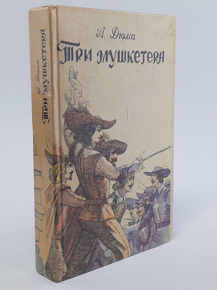 Три мушкетёра. Историко-приключенческий роман. Дюма Александр