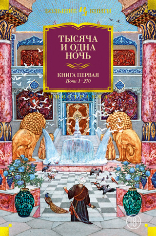 Тысяча и одна ночь. Книга 1. Ночи 1-270 (иллюстр. Н. Ушина)