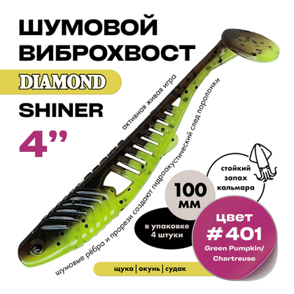 Виброхвост шумовой DIAMOND SHINER 4" (4шт/уп)