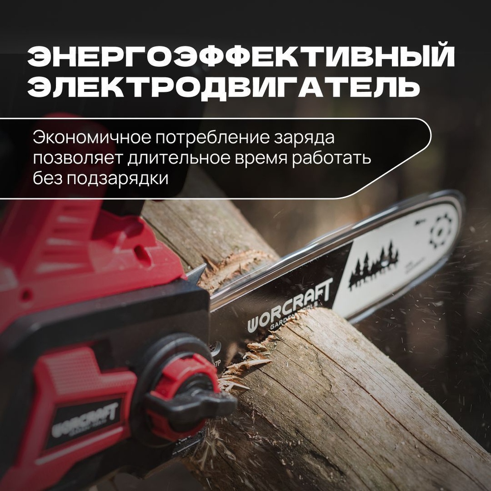 WORCRAFT Электропила цепная аккумуляторная с автоматической смазкой цепи/ шаг 3/8" с цепью 40 Зв.+АКБ CLB-20V-4.0