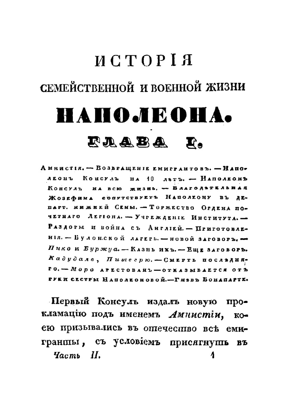 Полная история семейственной и военной жизни Наполеона Бонапарте, заключающая в себе его рождение, юность, успехи, возвышение, падение, заключение на острове св. Елены и смерть его. Часть 2 | Тушар-Лафос Жорж