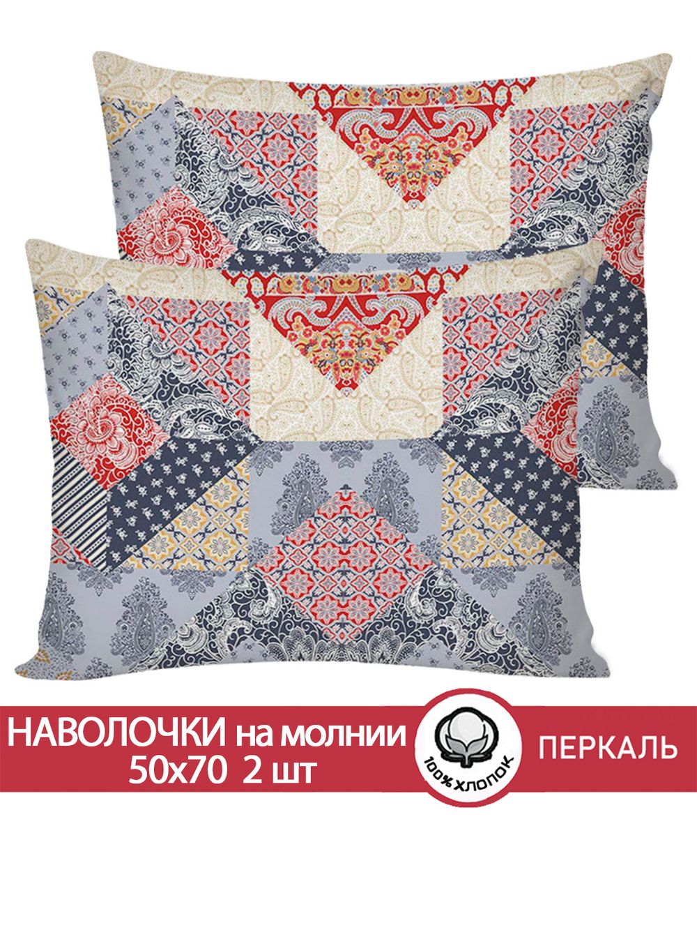 Наволочка комплект 2шт перкаль Сказка "Пэчворк" 50x70 см на молнии