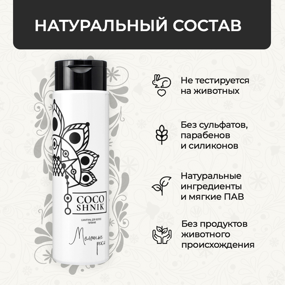 Шампунь "Молочные реки", 250 мл (3,85 б)