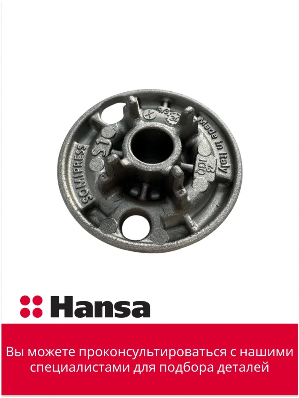 Рассекатель для газовой плиты (малый)  8071833 Hansa