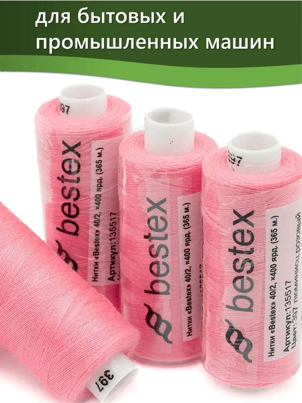 Нитки BESTEX для швейных машин и оверлока 40/2, упаковка 5 шт, цвет 397 люминесцентный розовый