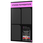 Черный уголок потребителя + комплект черных книг, черный информационный стенд с нежно-розовым, 4 кармана, серия Black Color, Айдентика Технолоджи