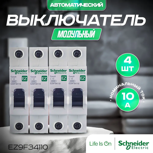4 шт. Автоматический выключатель 1P 10A 4,5кА (C), Schneider Electric, серия EASY 9, артикул EZ9F34110. Автоматы Шнайдер 10А