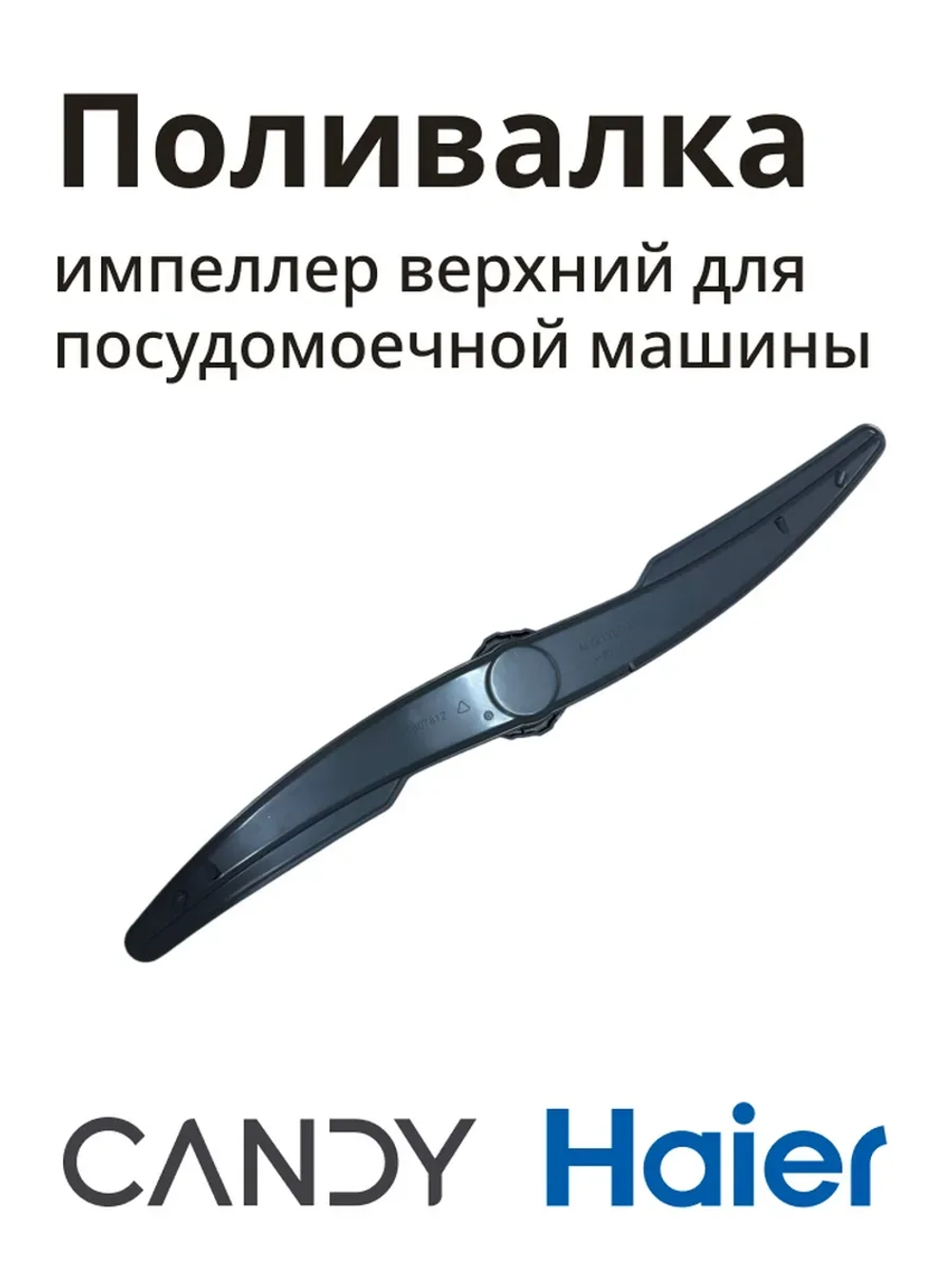 Разбрызгиватель 0120807812A
