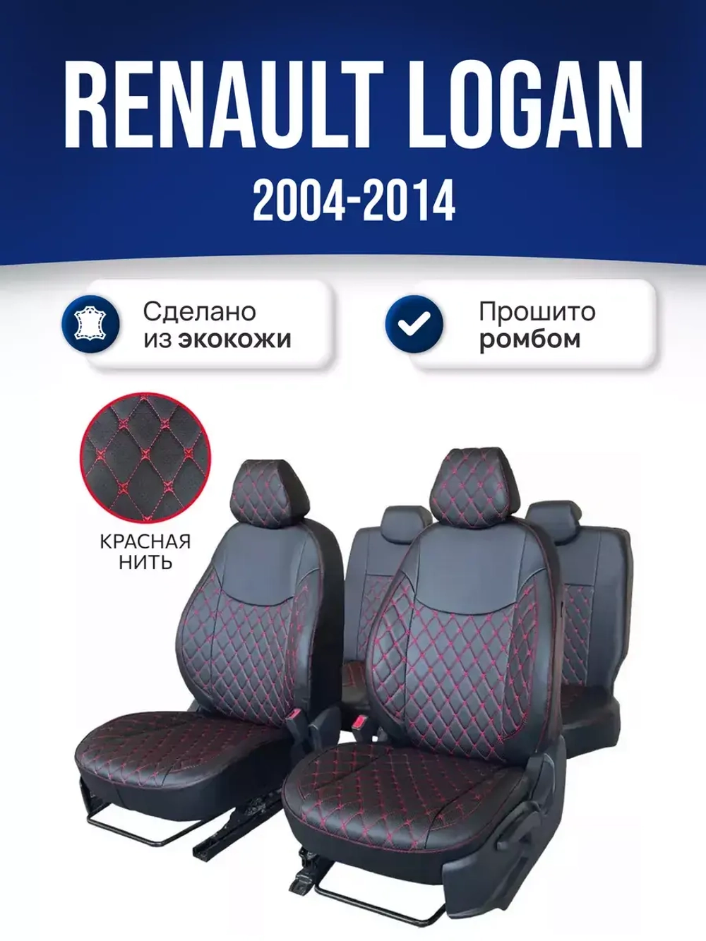 Чехлы на Рено Логан 1 (2004-2014)