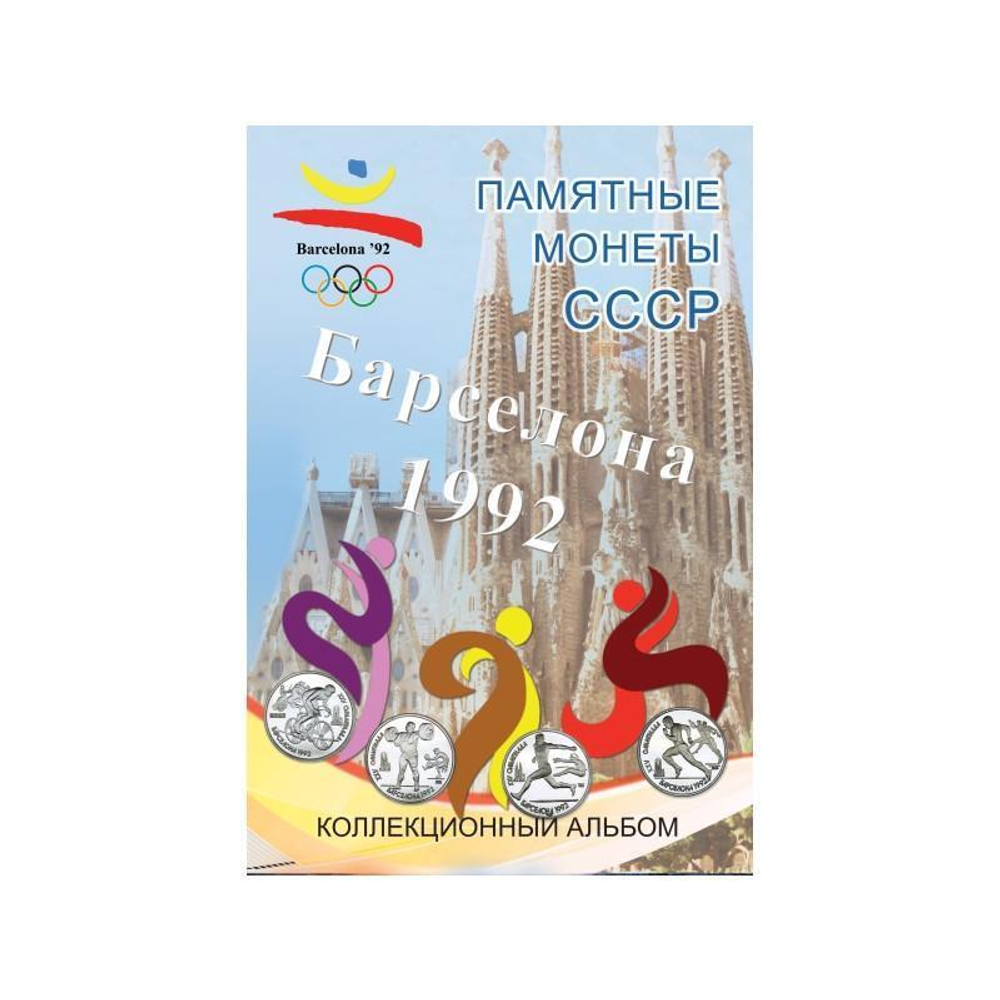 Альбом блистерный для монет серии "Барселона 92"