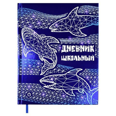Дневник школьный (1-11) 48л. "Акулы" тв.перепл. (Феникс+)