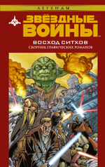 Звёздные войны. Восход ситхов: сборник графических романов