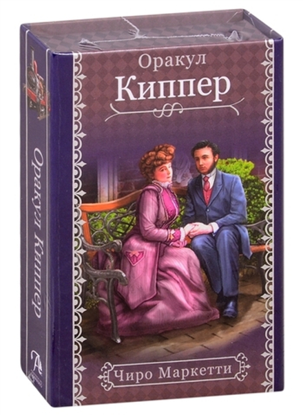 Оракул Киппер / Fin de Siecle Kipper