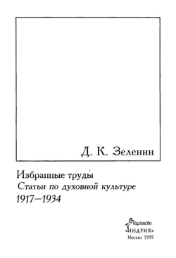 Избранные труды. Т. 3. Статьи по духовной культуре, 1917 1934 | Зеленин Дмитрий Константинович