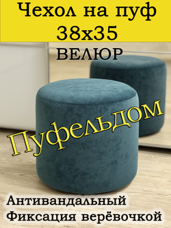 Чехол 38х35 на пуфик круглый