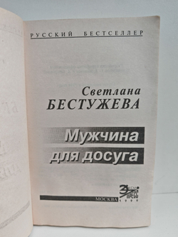 Мужчина для досуга