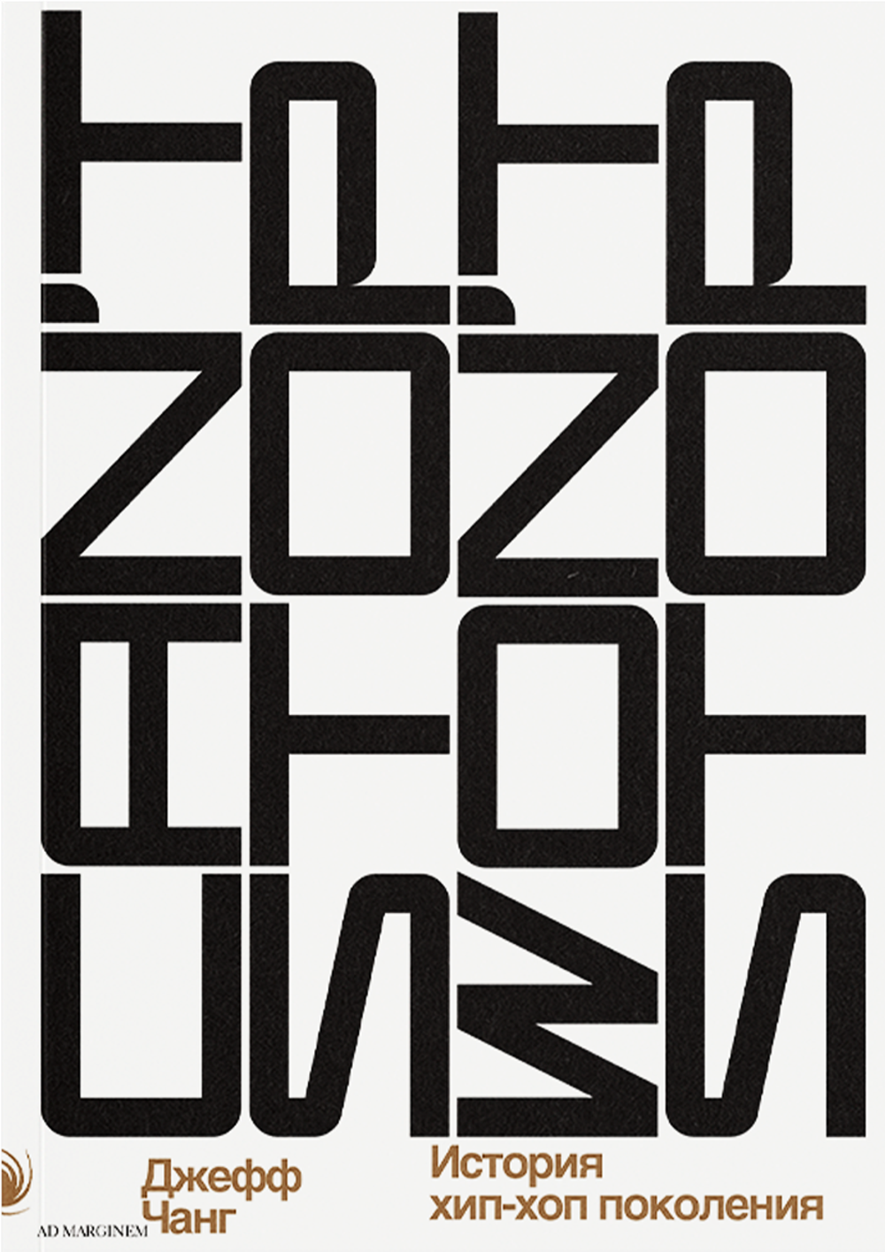 Can’t Stop Won’t Stop: история хип-хоп-поколения