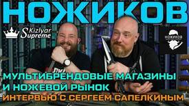 Интервью с Сергеем Сапелкиным. Мультибрендовые магазины и ножевой рынок.