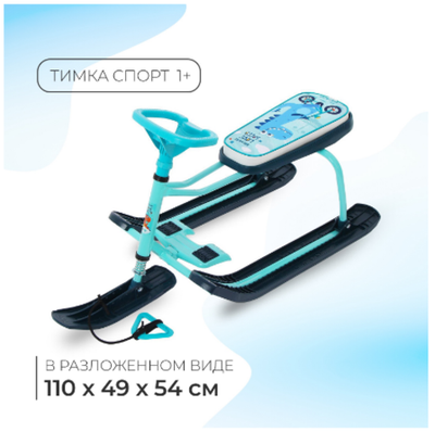 Снегокат «Тимка спорт 1+ Динозавр», ТС1+/Д