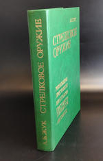 Книга Энциклопедия Справочник Каталог Стрелковое оружие А Б Жук 1992 г. Новая XF