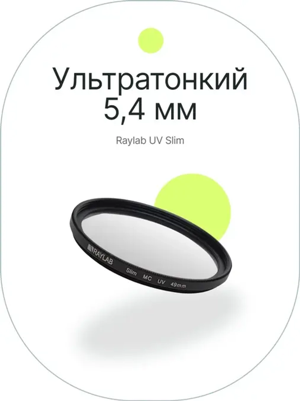 Фильтр защитный ультрафиолетовый RayLab UV Slim 49mm