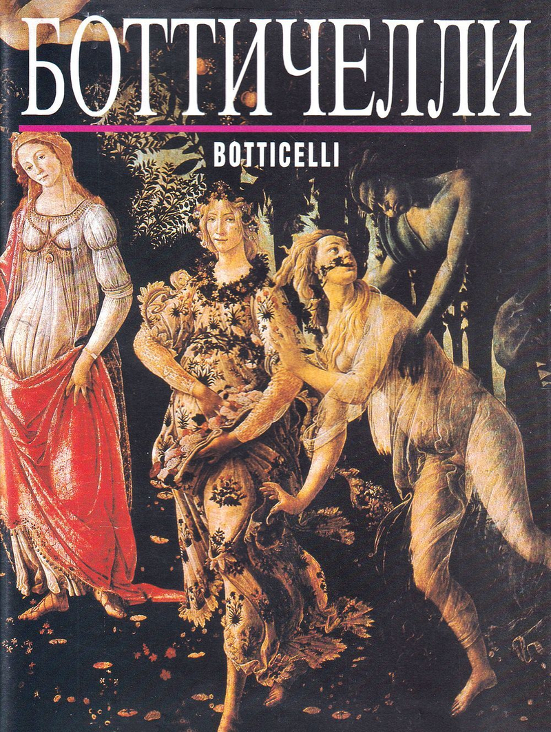 Боттичелли