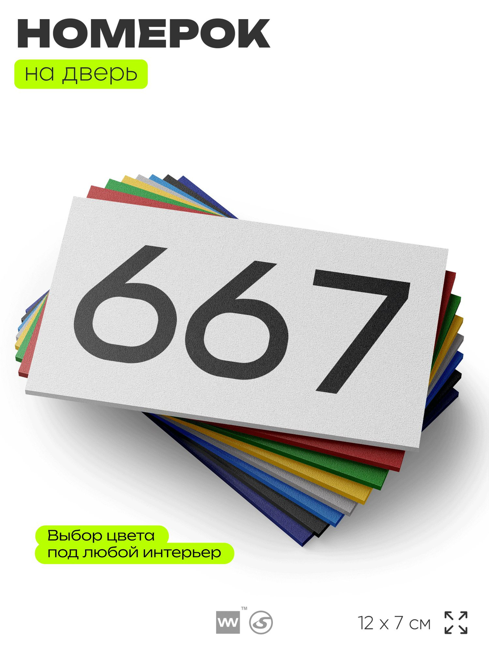 Номер на дверь 667, табличка на дверь для офиса, квартиры, кабинета, аудитории, склада, белая 120х70 мм, Айдентика Технолоджи