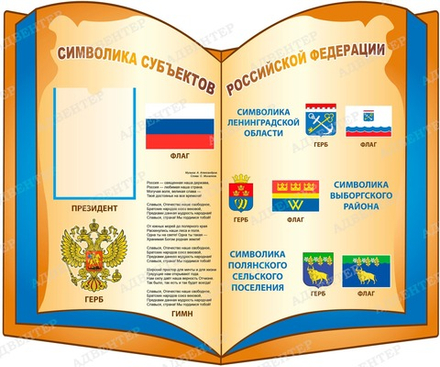 Стенд СИМВОЛИКА СУБЪЕКТОВ РФ ЛЕНИНГРАДСКАЯ ОБЛАСТЬ с карманом
