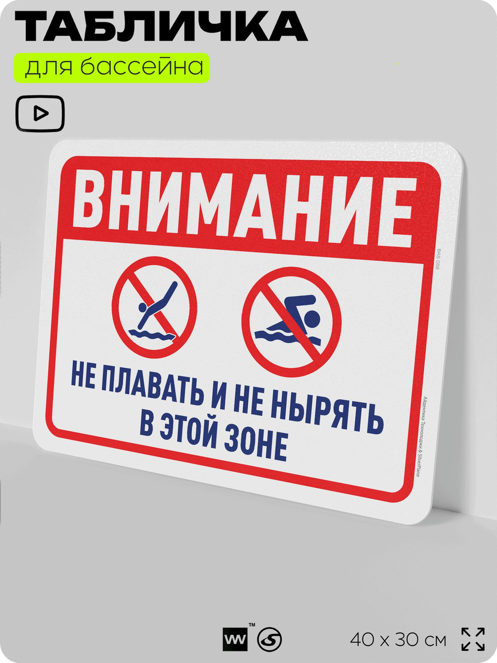 Табличка для бассейна "Внимание, не плавать, не нырять в этой зоне", на пляж, для общественной и частной зоны отдыха, информационная, 40х30 см, Silver Plane x Айдентика Технолоджи