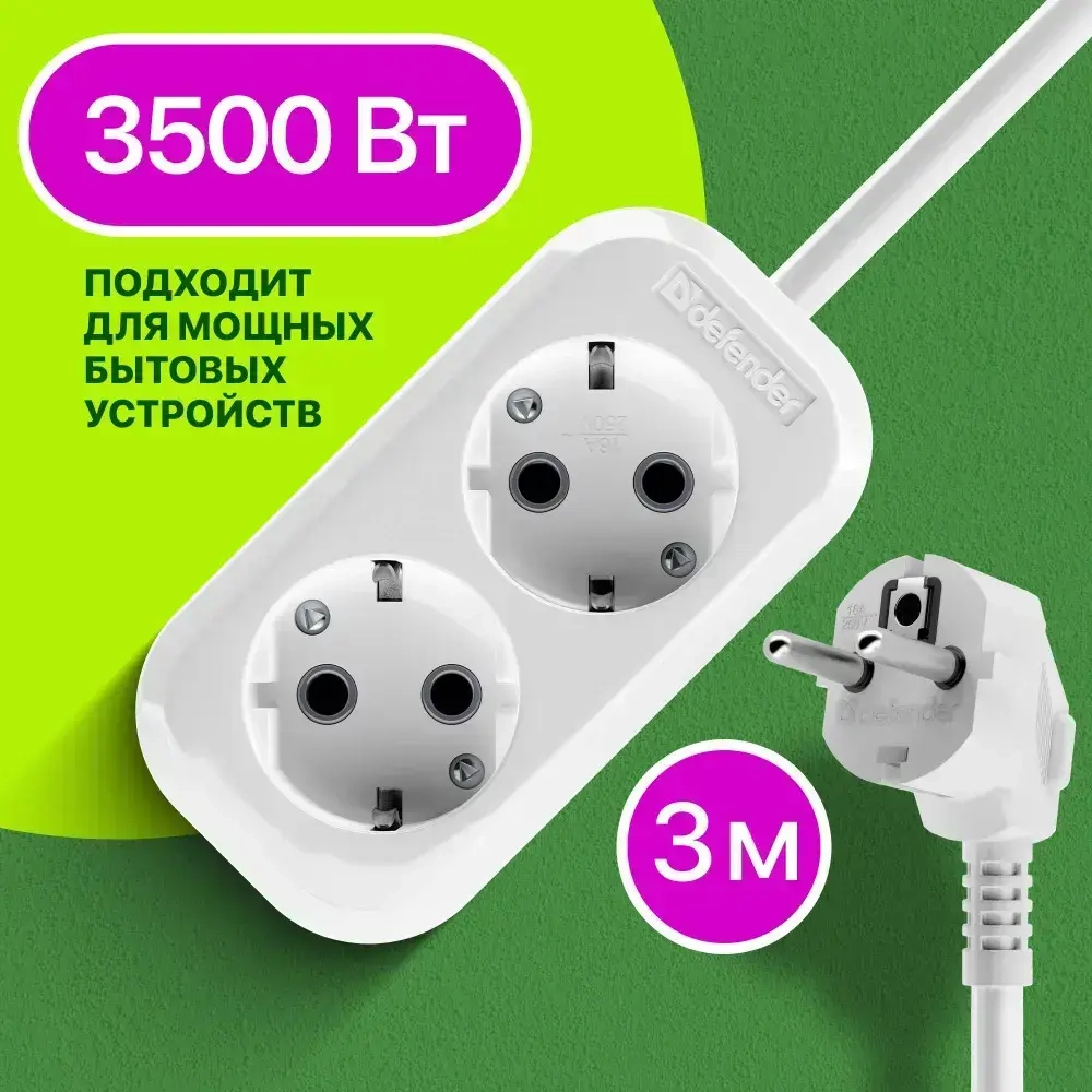 DEFENDER Удлинитель сетевой 3м, 2 розетки с заземлением, 16А