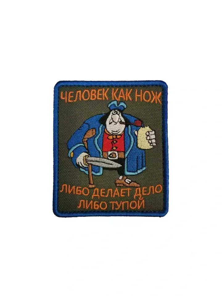 Патч Человек как нож...