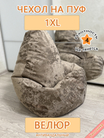 Чехол 1XL для кресла-мешка Sir