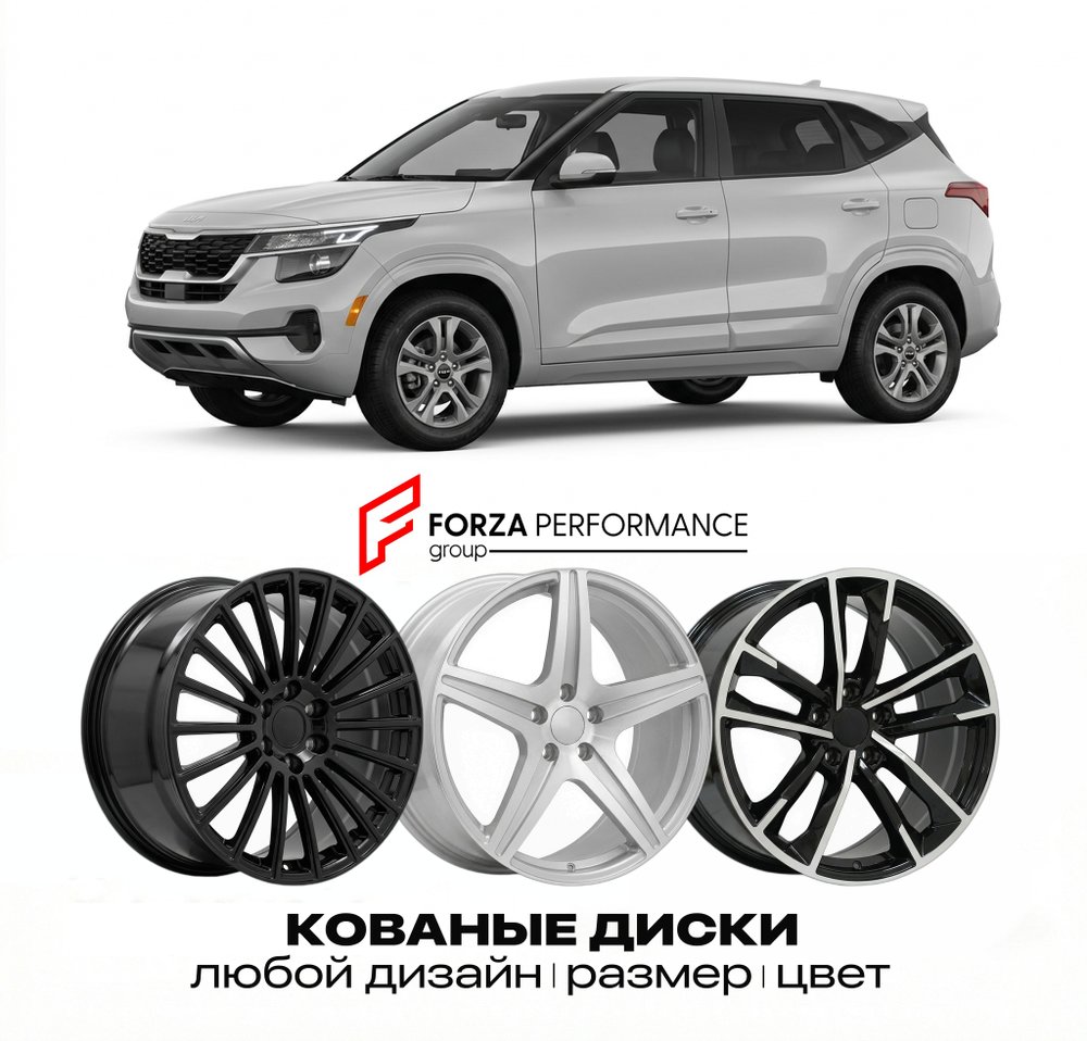 КОВАНЫЕ ДИСКИ для Kia Seltos I Рестайлинг 2023-2026 Киа