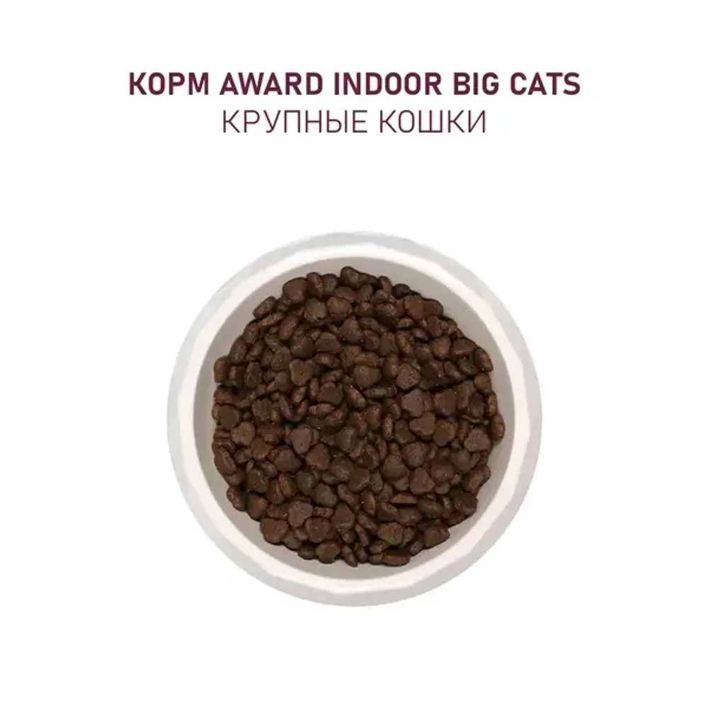Сухой корм AWARD Indoor Big cats для взрослых домашних кошек крупных пород с говядиной и курицей с добавлением брокколи и юкки Шидигера Сухой корм AWARD Indoor Big cats для взрослых домашних кошек крупных пород с говядиной и курицей с добавлением брокколи и юкки Шидигера