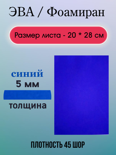 Лист ЭВА 5 мм синий