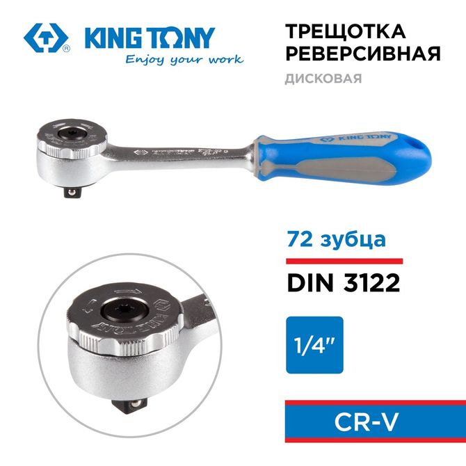 KING TONY (2759-55G) Трещотка 1/4", 144 мм, 72 зубца, дисковый механизм
