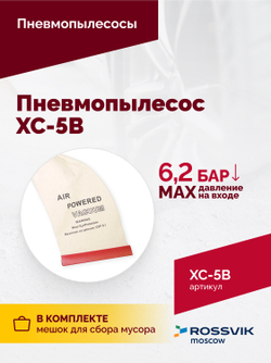 Пневмопылесос XC-5B