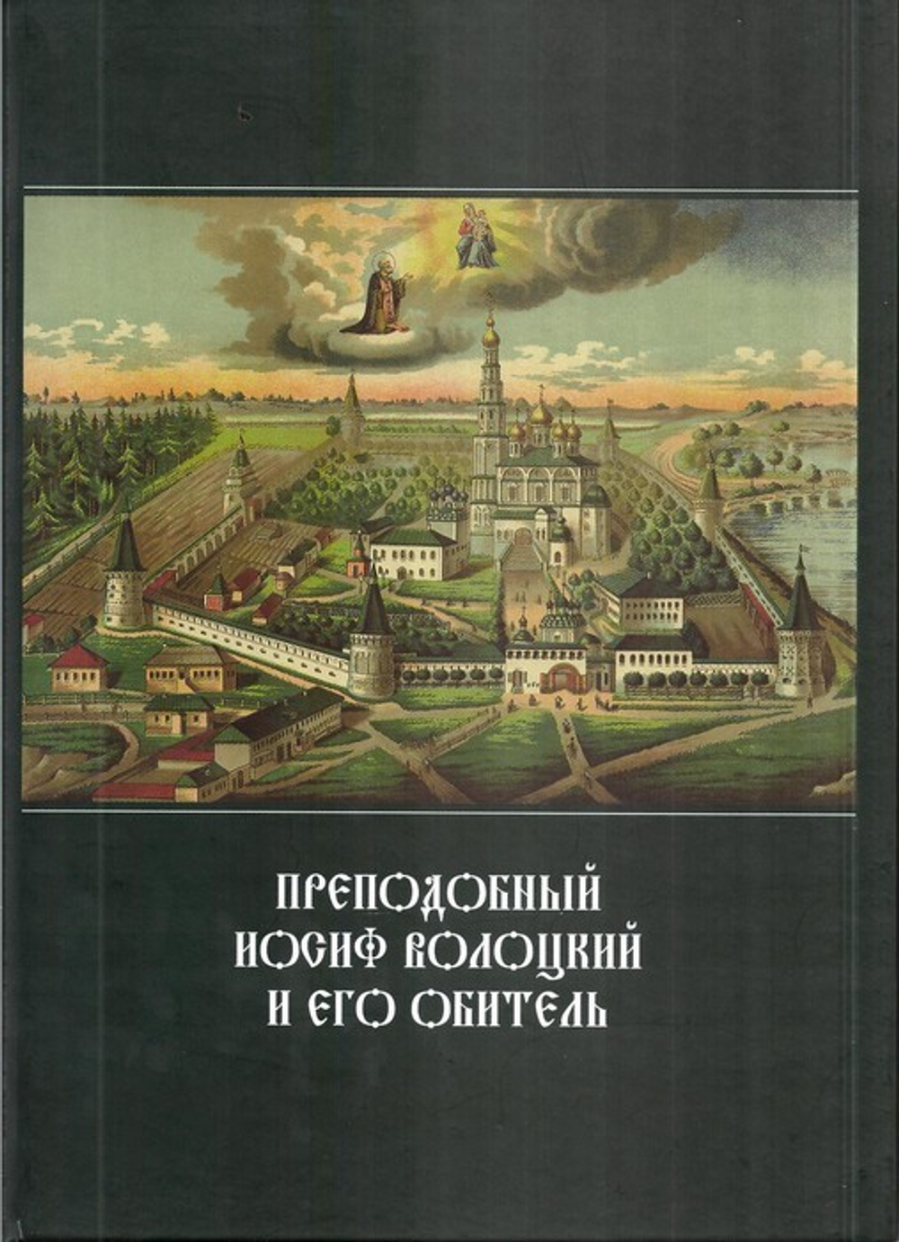 Преподобный Иосиф Волоцкий и его обитель. Сборник статей