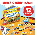 Книга с липучками для малышей "Строим, роем и везем"