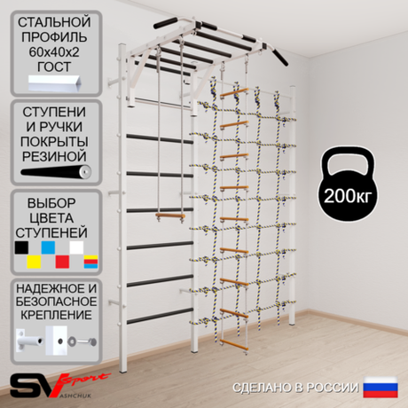 Шведская стенка Sv Sport усиленная 6380 (Турник рукоход/Лестница/Трапеция/Канатный лаз)