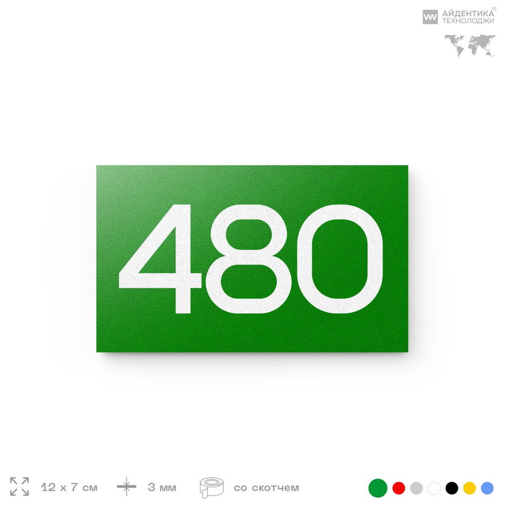 Номер на дверь 480, табличка на дверь для офиса, квартиры, кабинета, аудитории, склада, зеленая 120х70 мм, Айдентика Технолоджи
