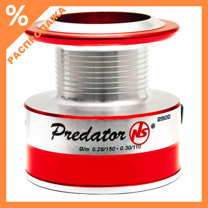 Шпуля Predator NS 2000