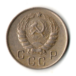 10 копеек 1946 год