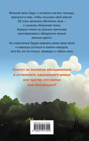 Mushroom Wars 2. Наследие Одура